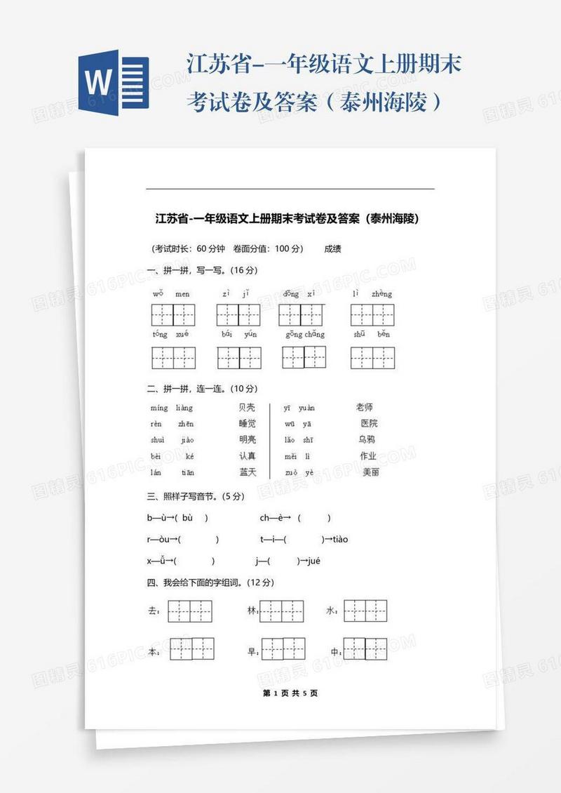 江苏省-一年级语文上册期末考试卷及答案（泰州海陵）