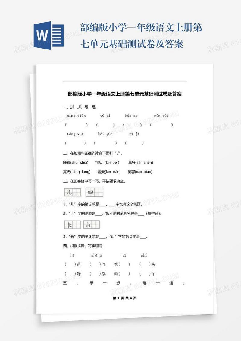 部编版小学一年级语文上册第七单元基础测试卷及答案
