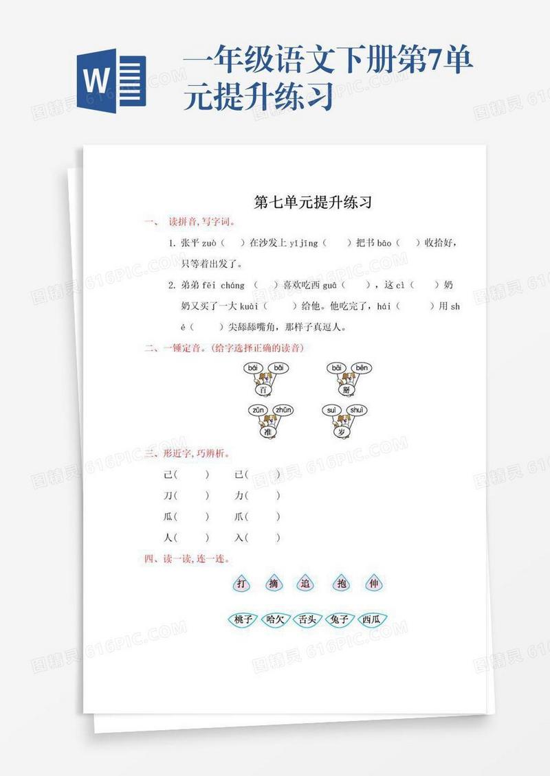 一年级语文下册第7单元提升练习