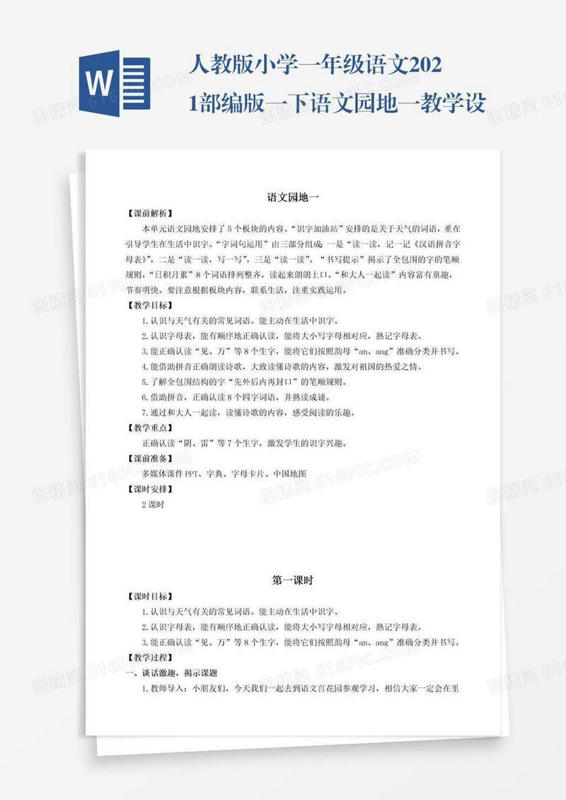 人教版小学一年级语文2021部编版一下语文园地一教学设计彩图