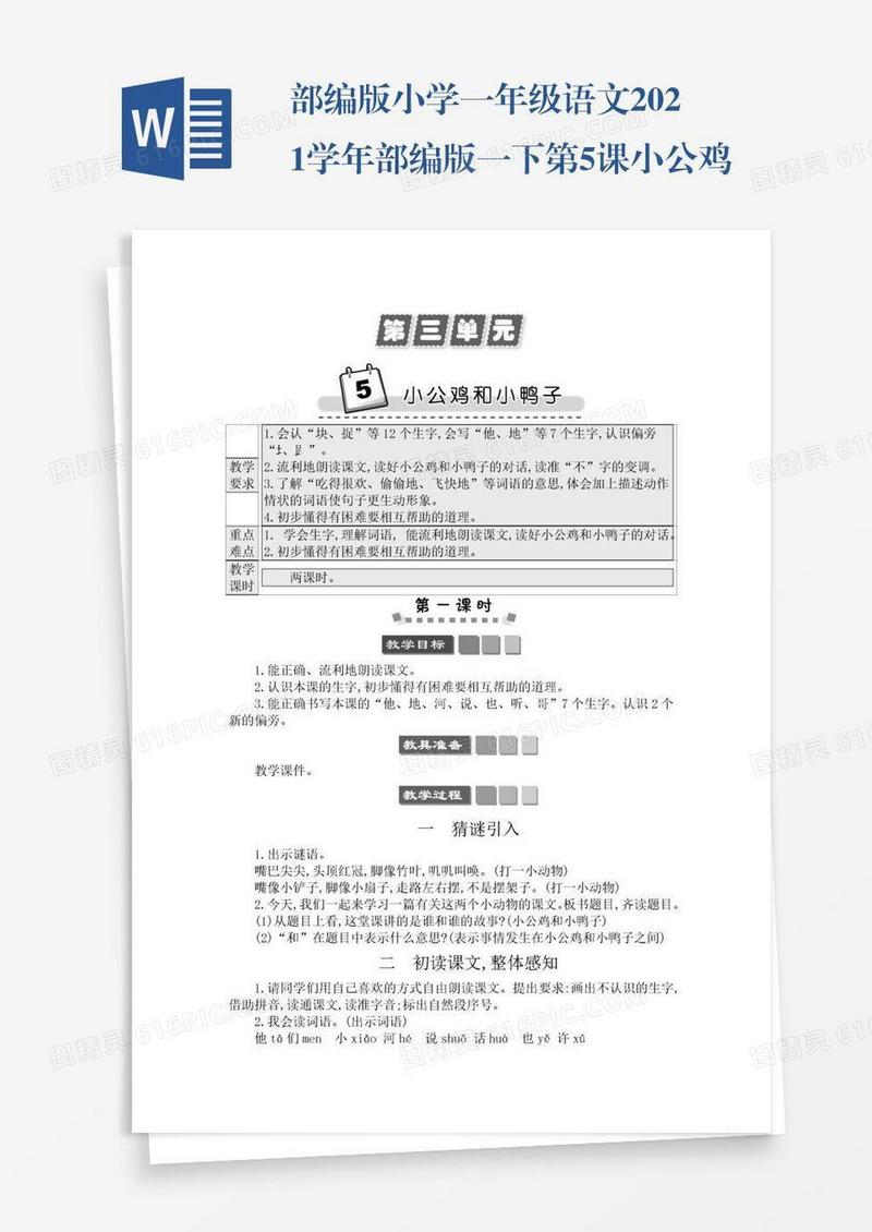 部编版小学一年级语文2021学年部编版一下第5课小公鸡和小鸭子学案