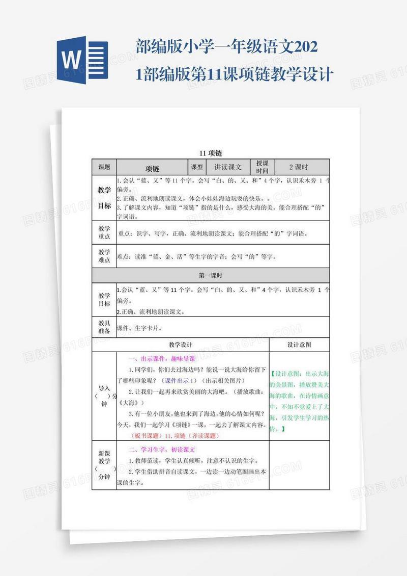 部编版小学一年级语文2021部编版第11课项链教学设计表格式