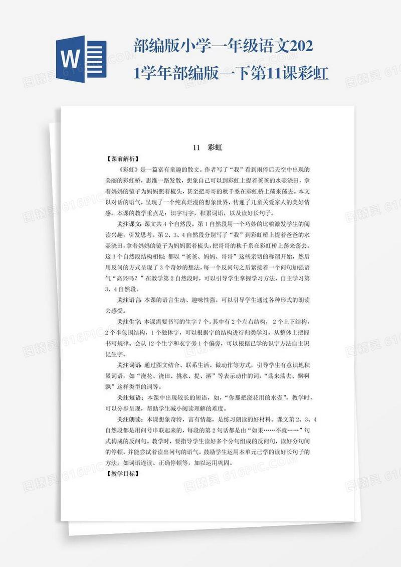 部编版小学一年级语文2021学年部编版一下第11课彩虹教学设计彩图