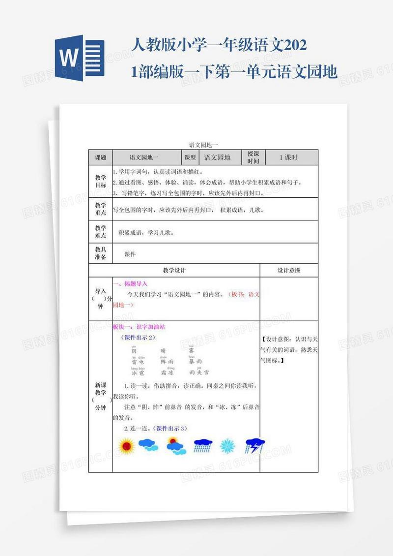 人教版小学一年级语文2021部编版一下第一单元语文园地一教案练习题及答案表格式