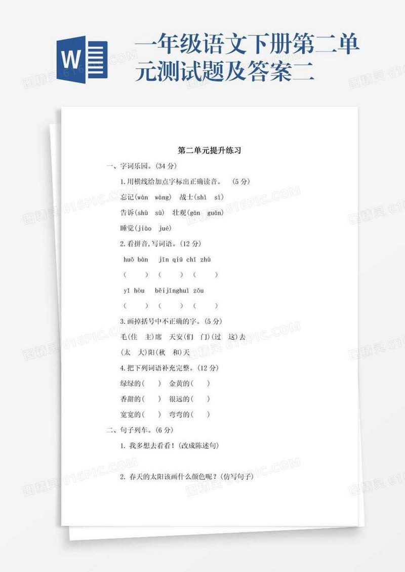 一年级语文下册第二单元测试题及答案二