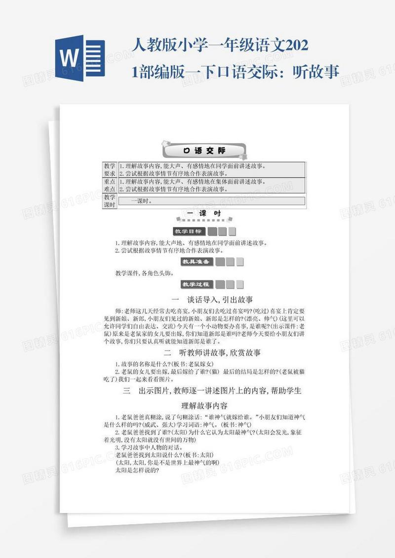 人教版小学一年级语文2021部编版一下口语交际：听故事讲故事学案