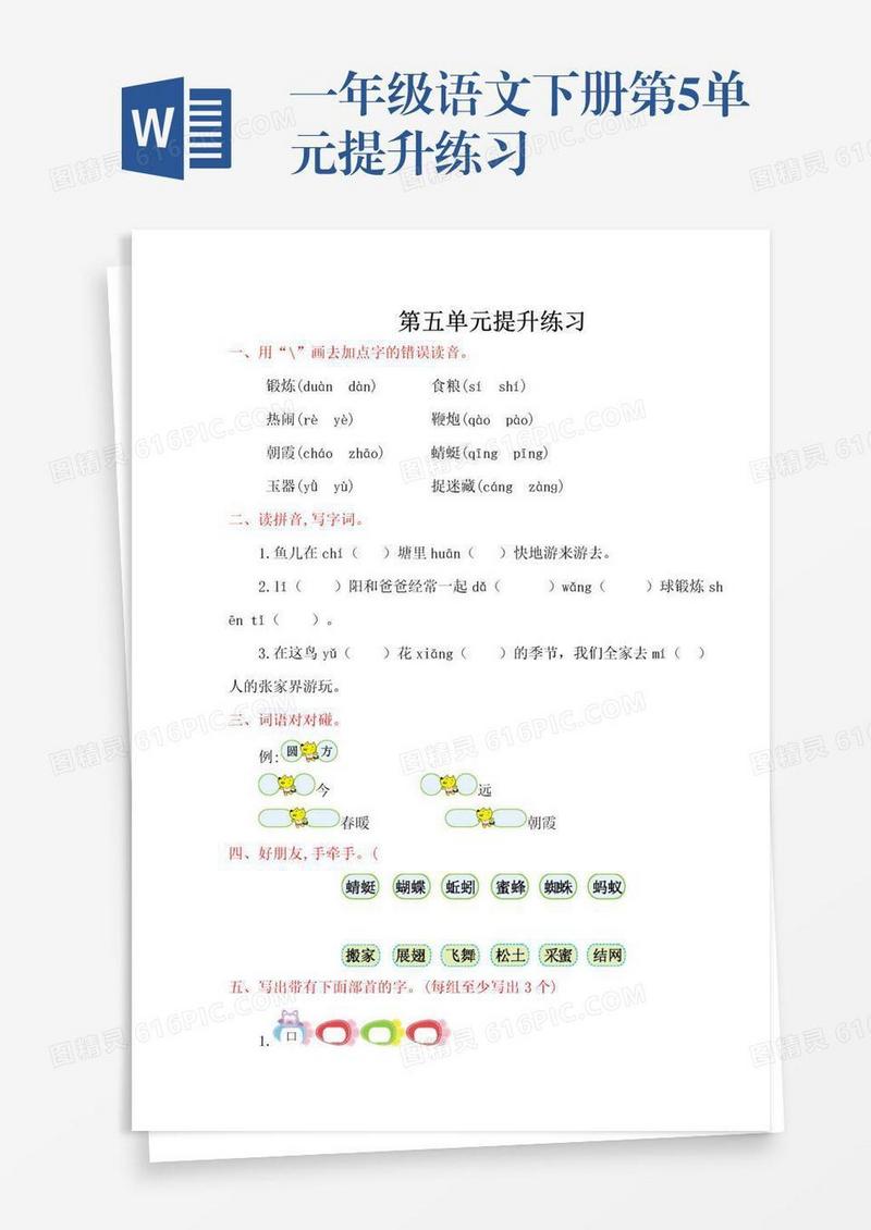 一年级语文下册第5单元提升练习