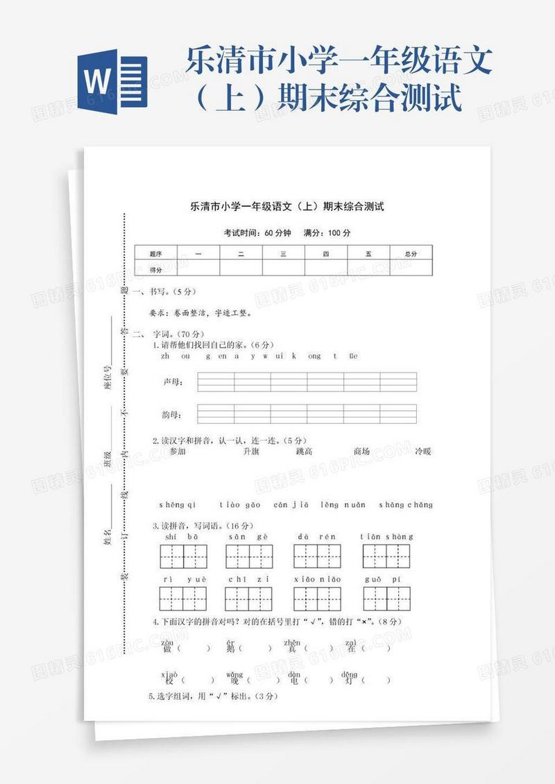 乐清市小学一年级语文（上）期末综合测试