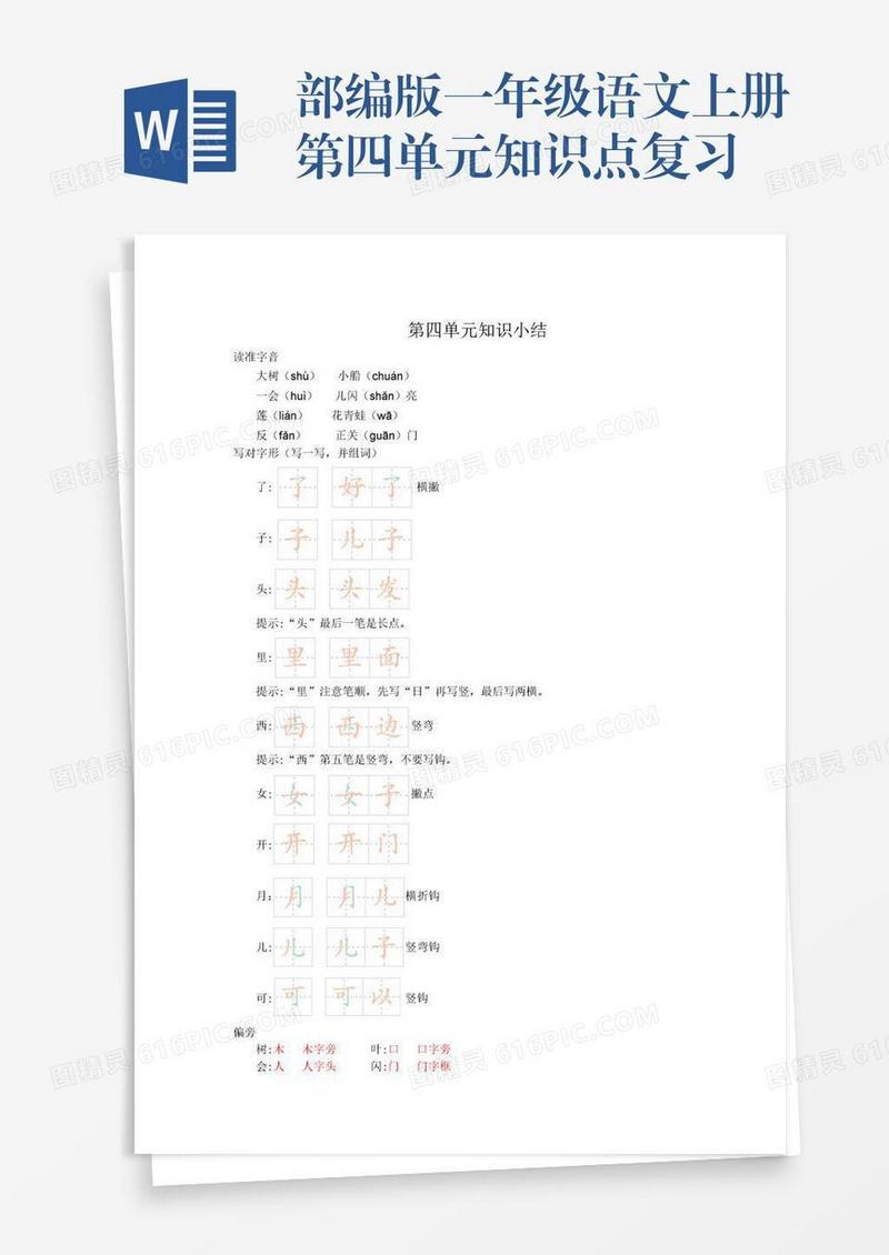 部编版一年级语文上册第四单元知识点复习