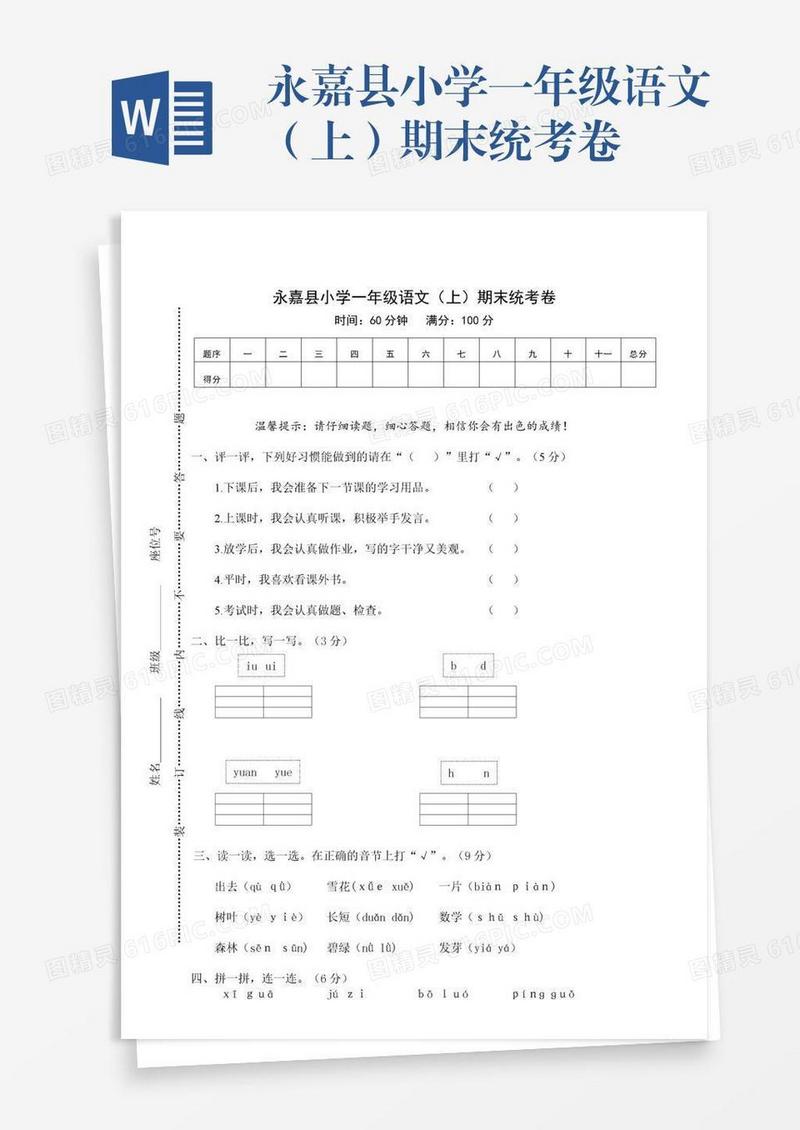 永嘉县小学一年级语文（上）期末统考卷