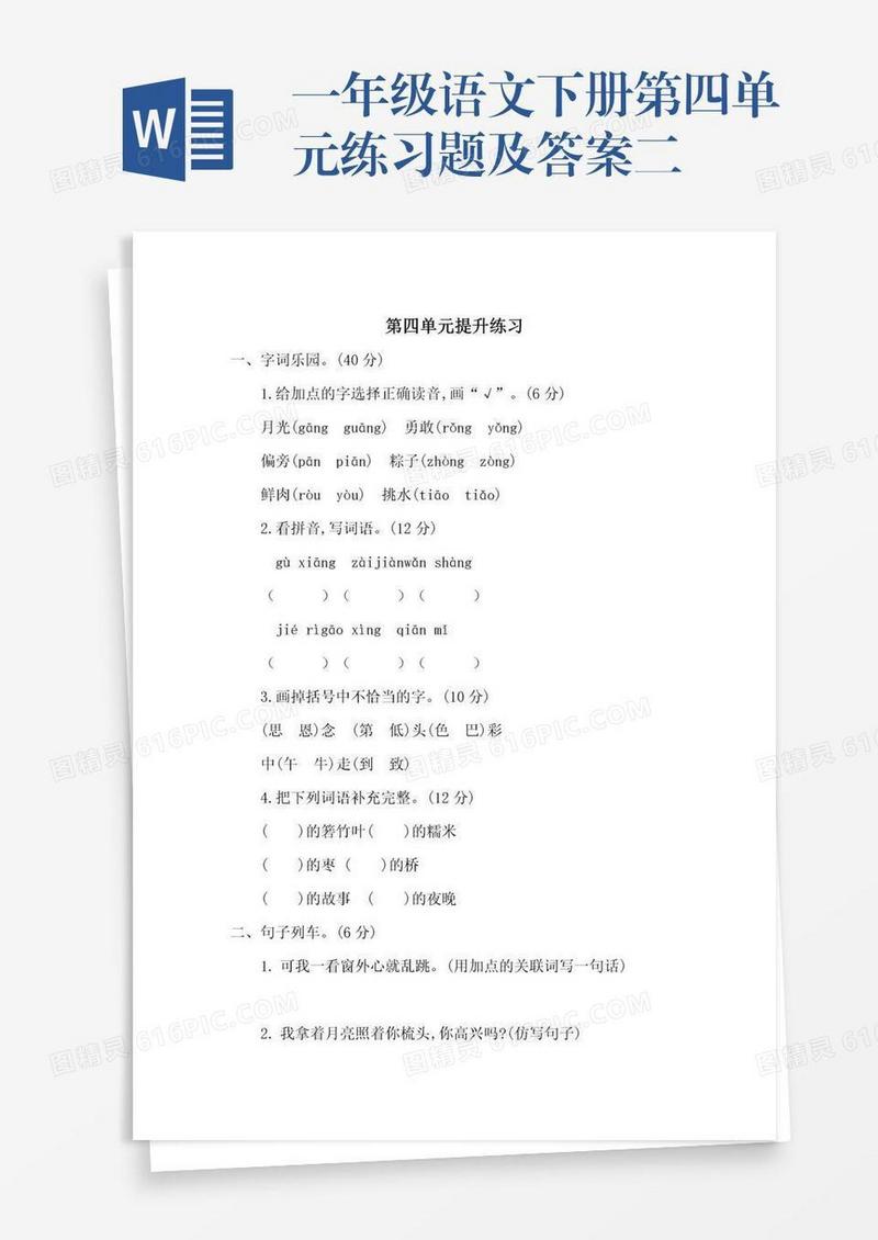 一年级语文下册第四单元练习题及答案二