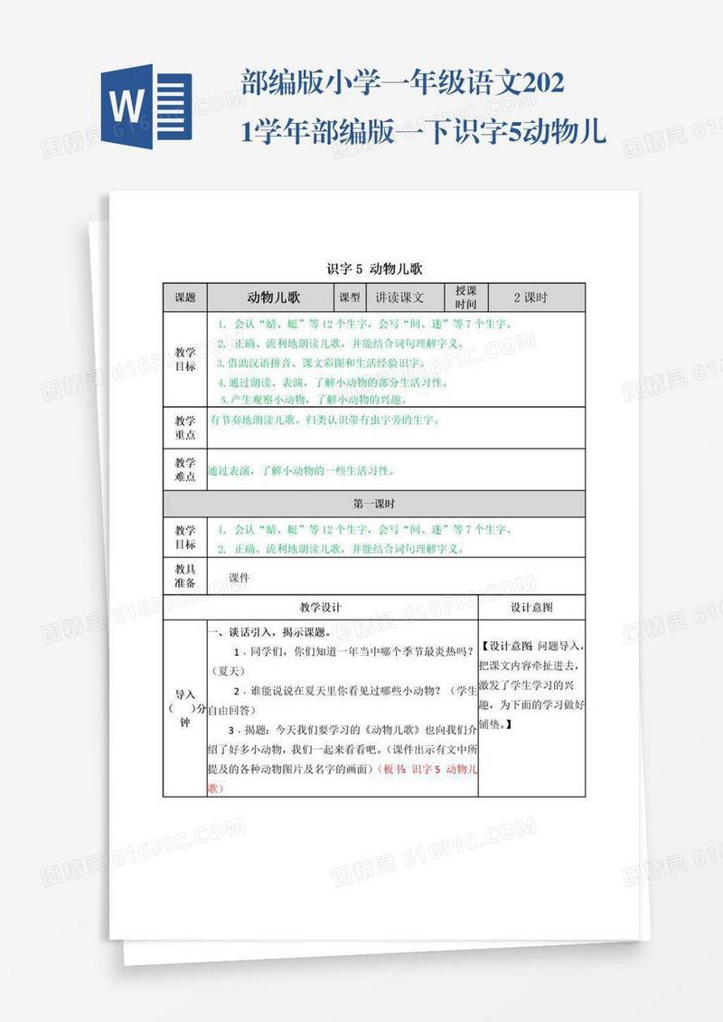 部编版小学一年级语文2021学年部编版一下识字5动物儿歌教案表格式