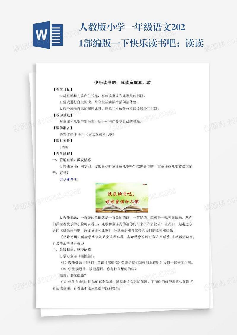 人教版小学一年级语文2021部编版一下快乐读书吧：读读童谣和儿歌教学设计彩图