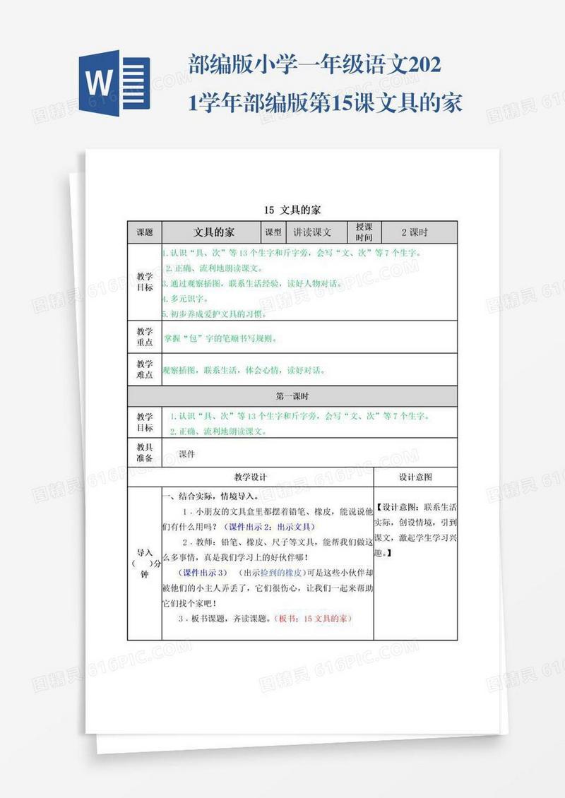 部编版小学一年级语文2021学年部编版第15课文具的家教案表格式