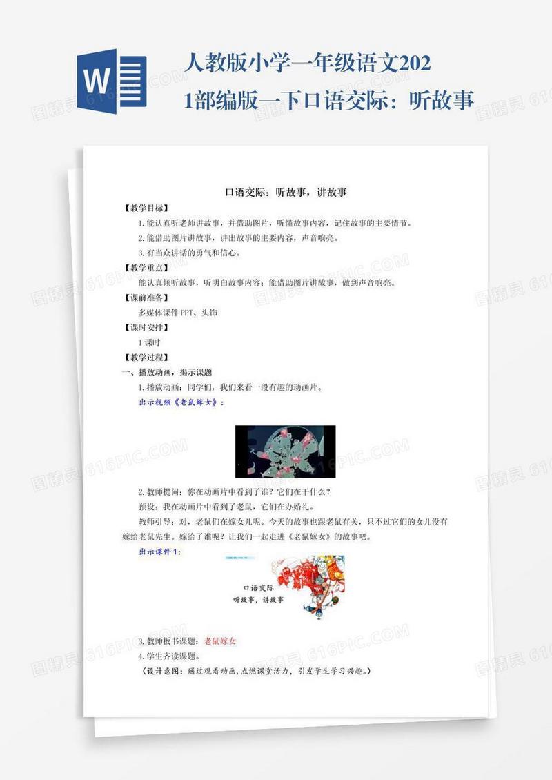 人教版小学一年级语文2021部编版一下口语交际：听故事讲故事教学设计彩图