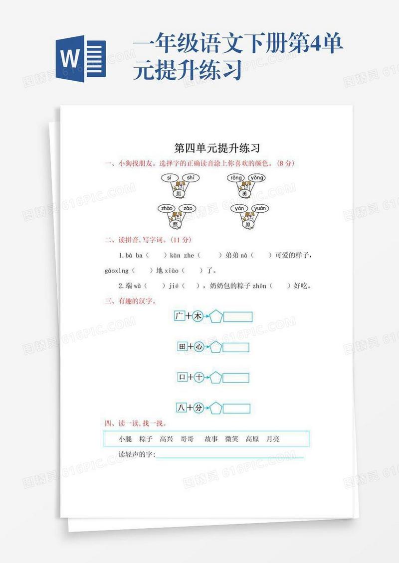 一年级语文下册第4单元提升练习