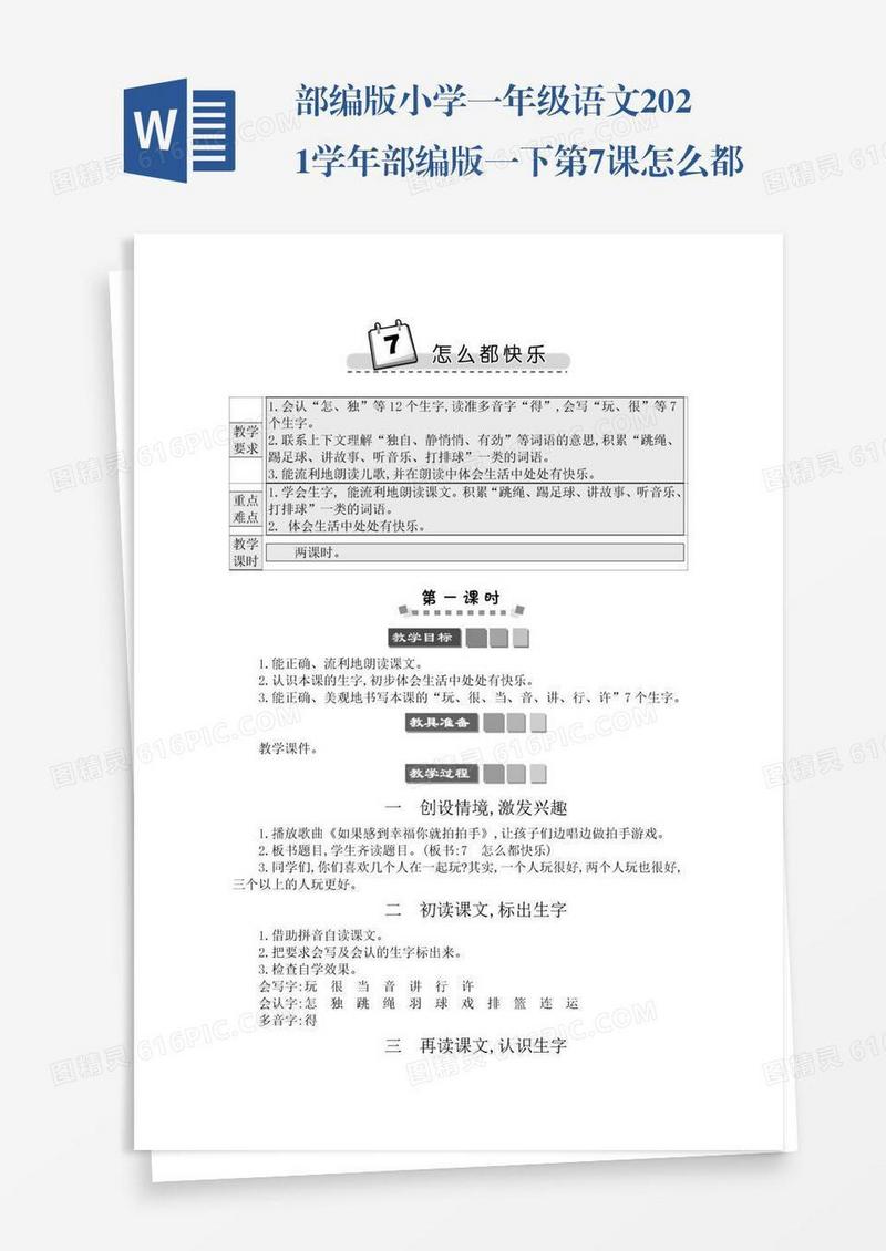 部编版小学一年级语文2021学年部编版一下第7课怎么都快乐学案