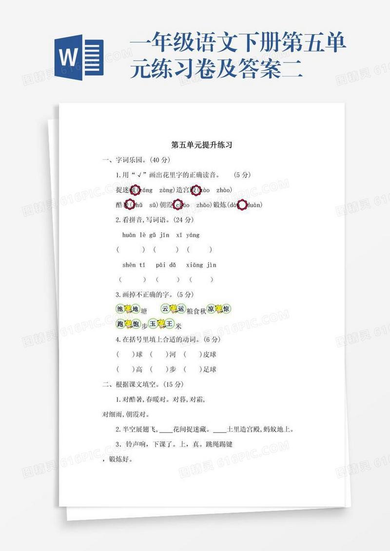 一年级语文下册第五单元练习卷及答案二