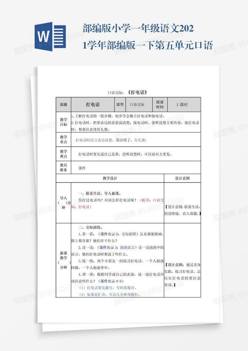 部编版小学一年级语文2021学年部编版一下第五单元口语交际：打电话教案表格式