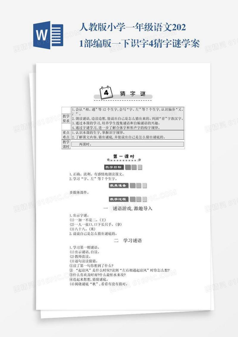 人教版小学一年级语文2021部编版一下识字4猜字谜学案