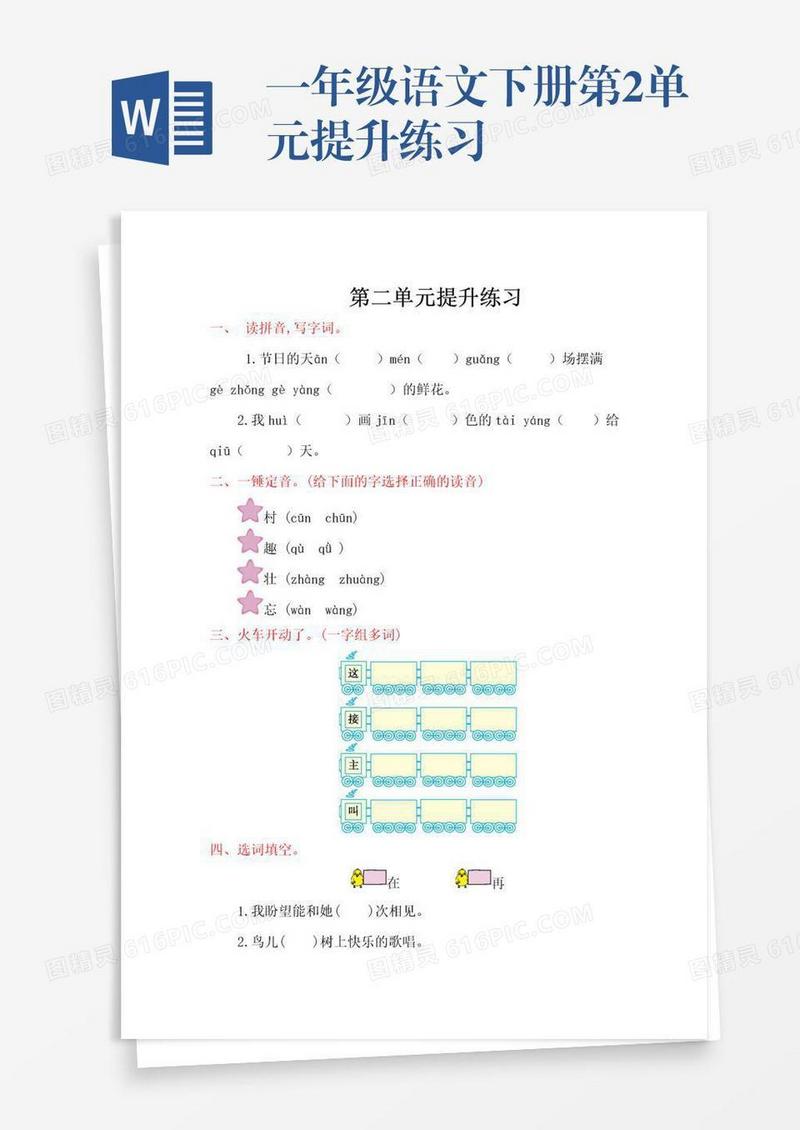 一年级语文下册第2单元提升练习