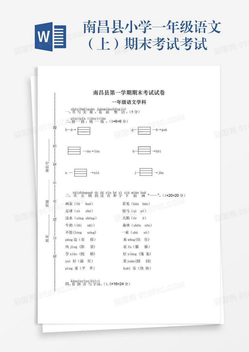 南昌县小学一年级语文（上）期末考试考试