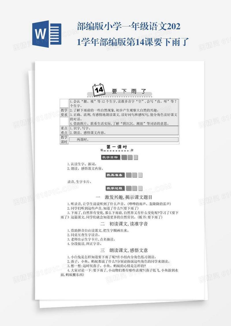 部编版小学一年级语文2021学年部编版第14课要下雨了学案
