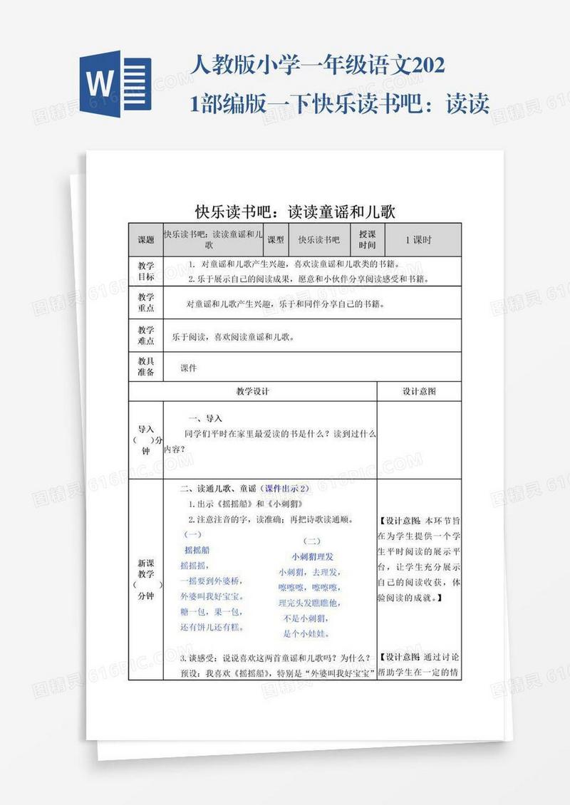 人教版小学一年级语文2021部编版一下快乐读书吧：读读童谣和儿歌教案练习题及答案表格