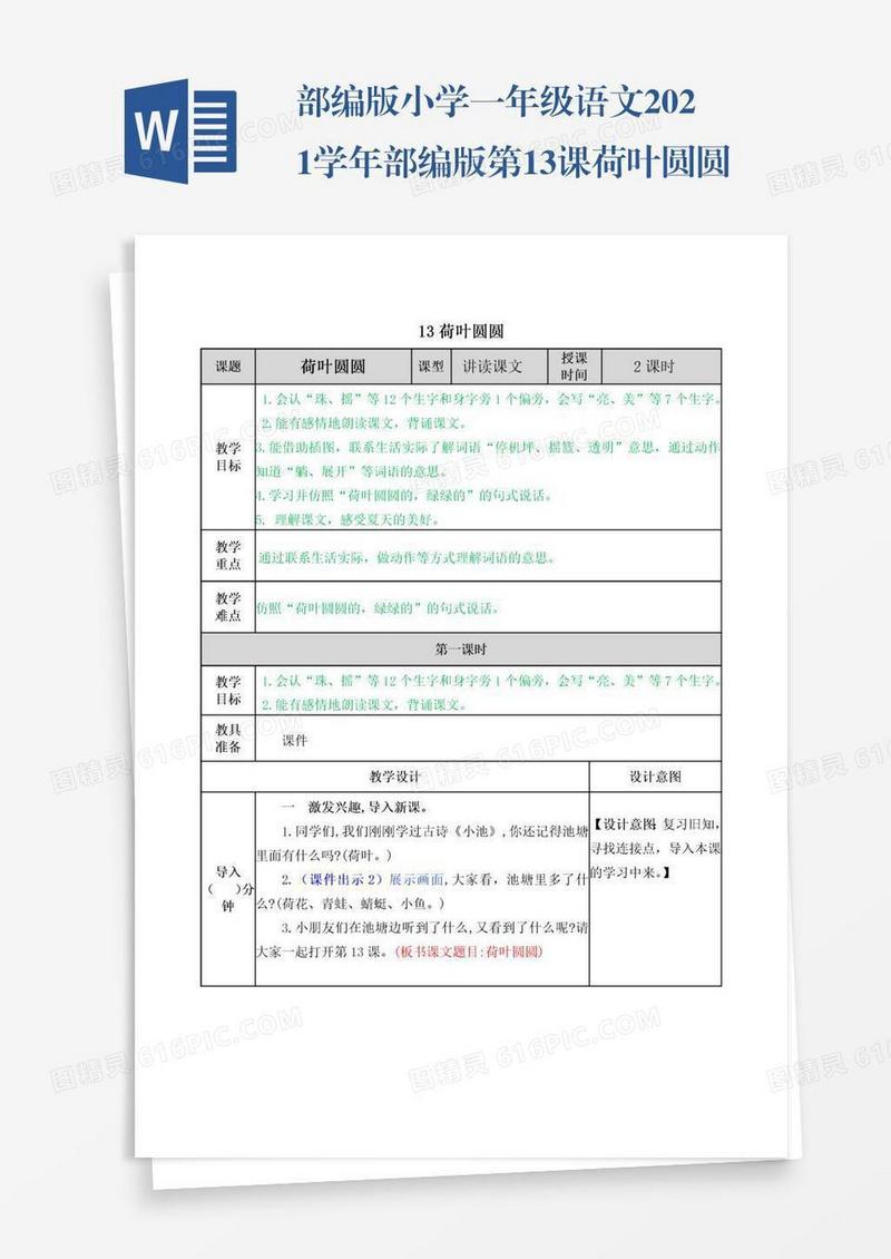 部编版小学一年级语文2021学年部编版第13课荷叶圆圆教案表格式