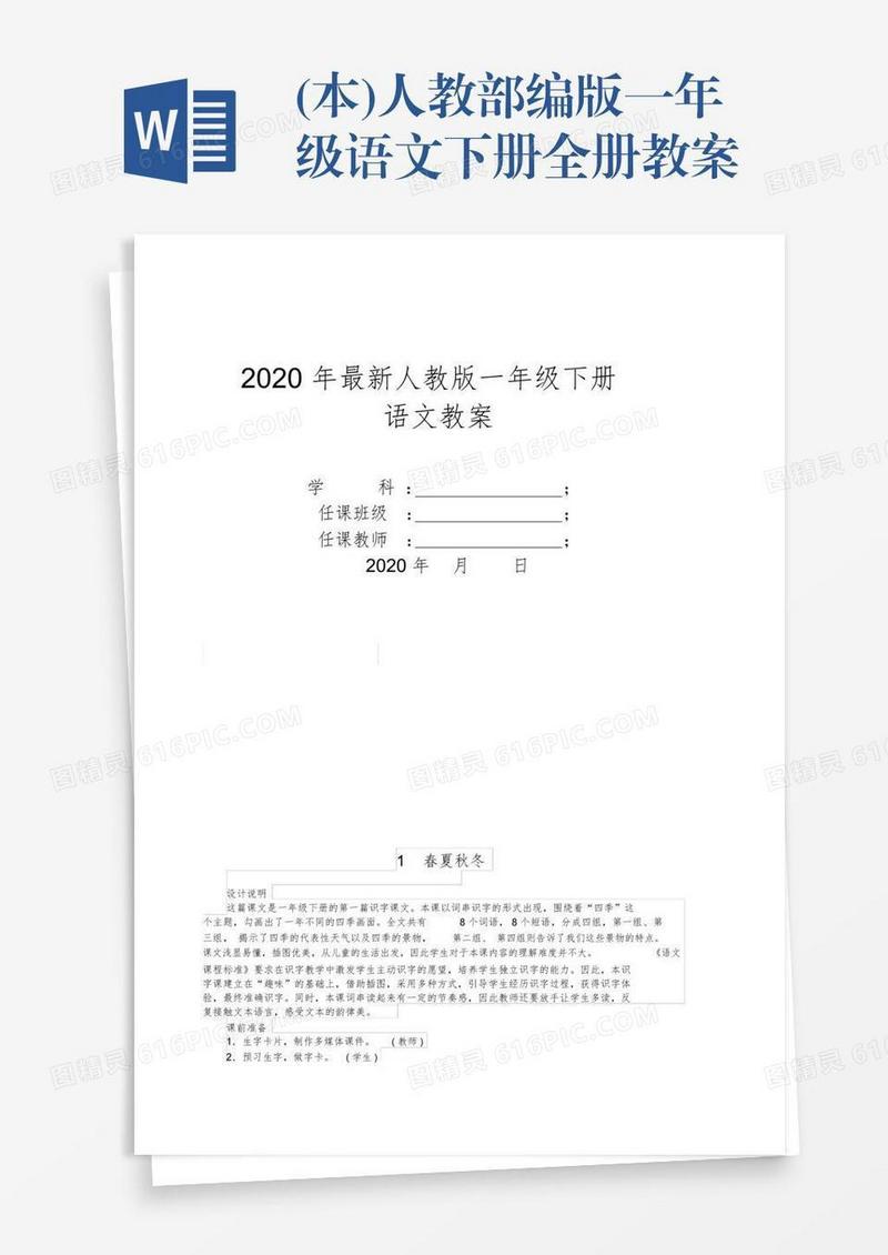 (本)人教部编版一年级语文下册全册教案
