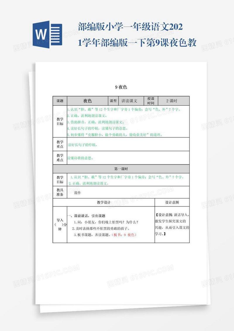 部编版小学一年级语文2021学年部编版一下第9课夜色教案表格式