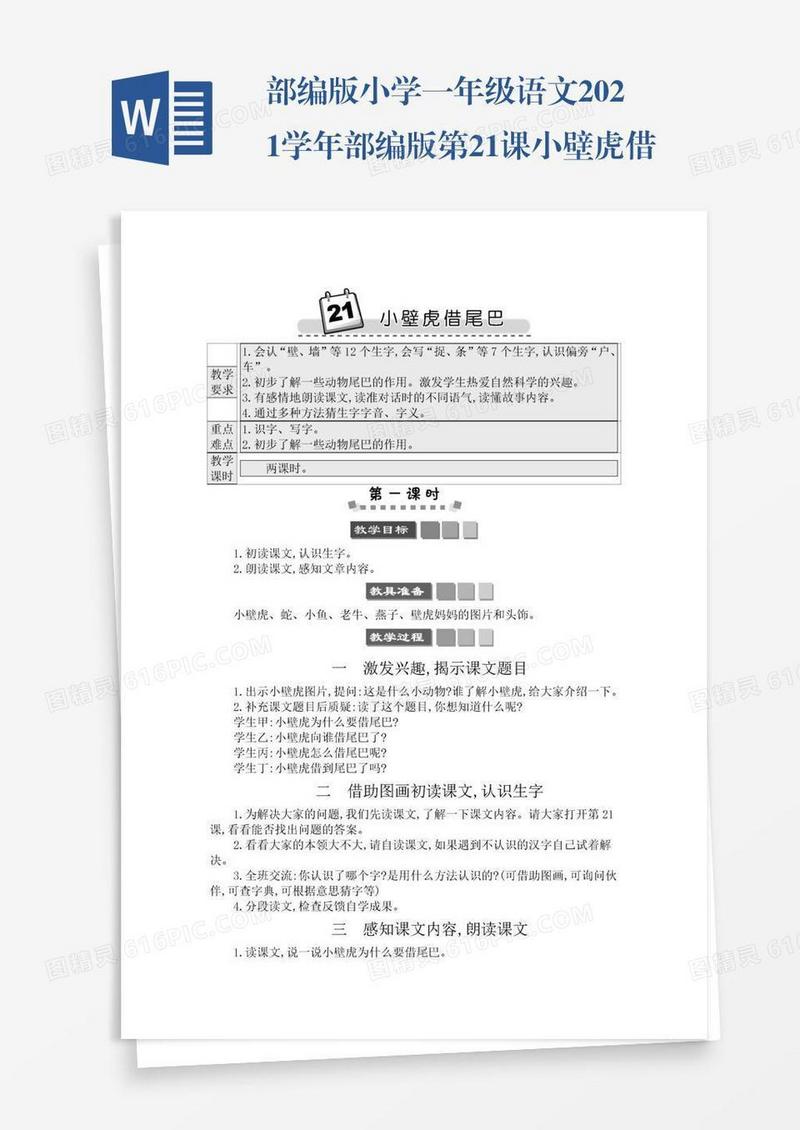 部编版小学一年级语文2021学年部编版第21课小壁虎借尾巴学案