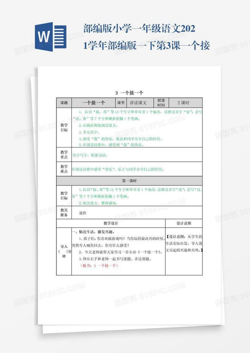 部编版小学一年级语文2021学年部编版一下第3课一个接一个教案表格式