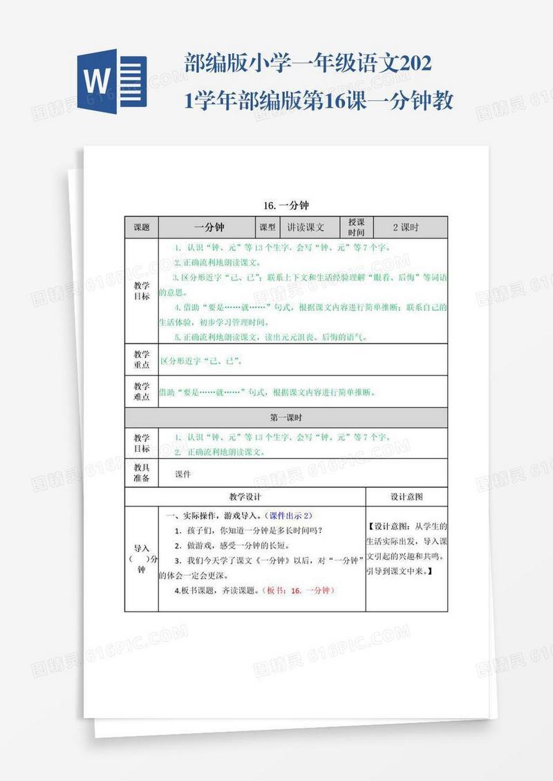 部编版小学一年级语文2021学年部编版第16课一分钟教案说课稿