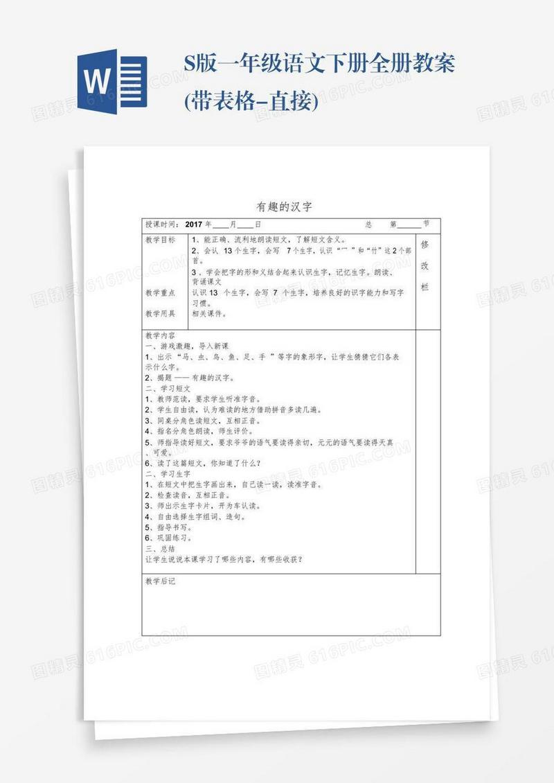 S版一年级语文下册全册教案(带表格-直接)