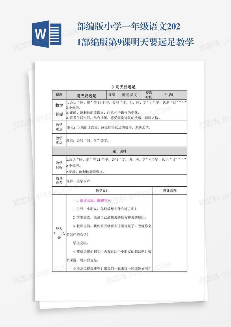 部编版小学一年级语文2021部编版第9课明天要远足教学设计表格式