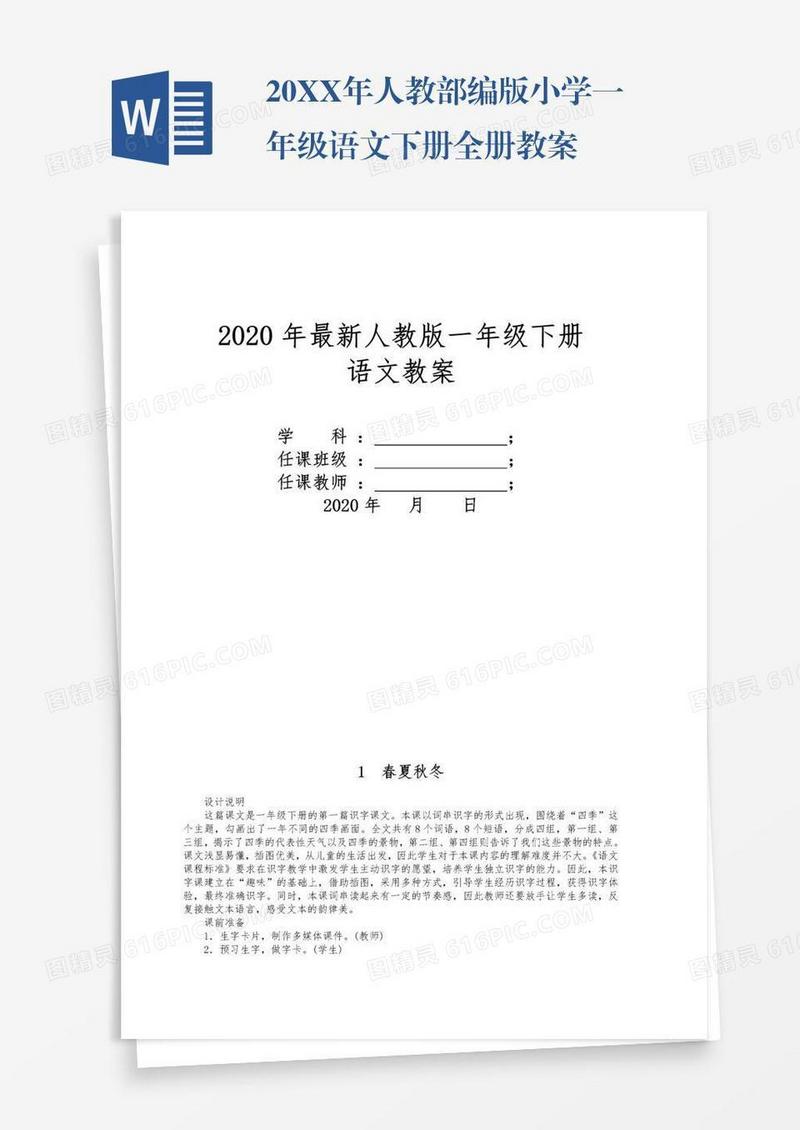 20XX年人教部编版小学一年级语文下册全册教案
