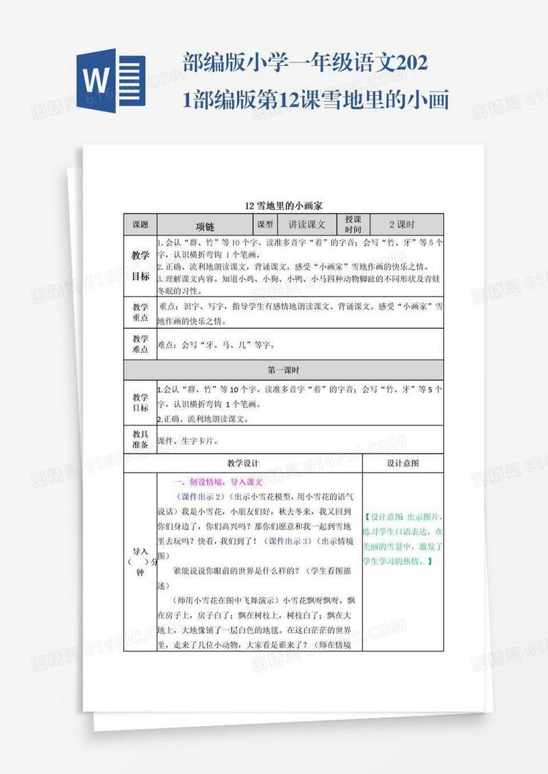 部编版小学一年级语文2021部编版第12课雪地里的小画家教学设计表格式