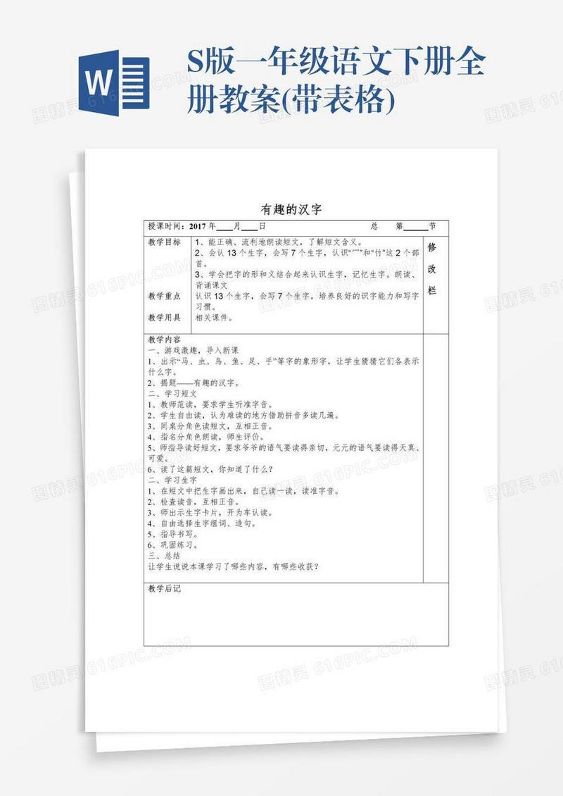 S版一年级语文下册全册教案(带表格)