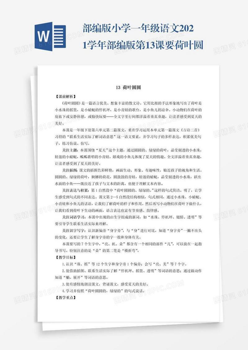 部编版小学一年级语文2021学年部编版第13课要荷叶圆圆教学设计彩图