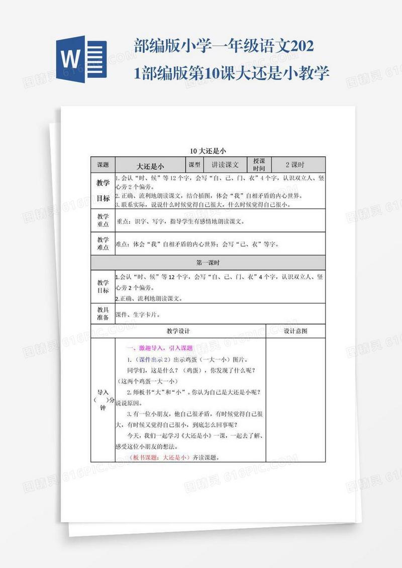 部编版小学一年级语文2021部编版第10课大还是小教学设计表格式