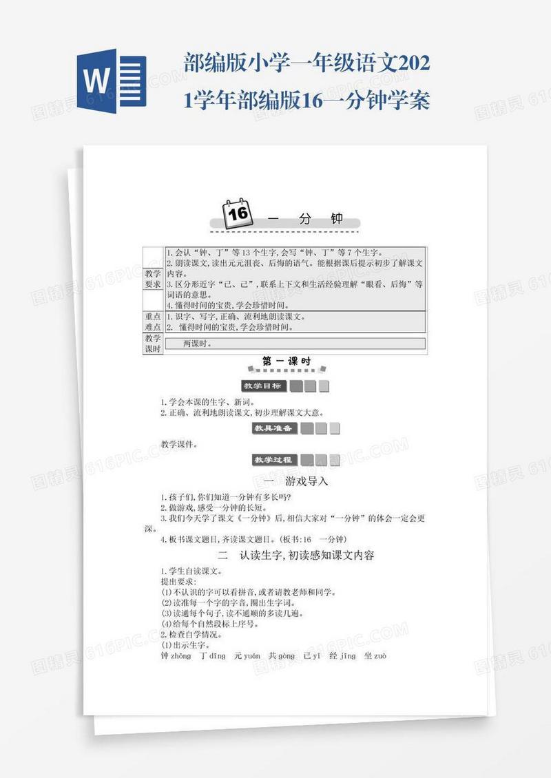 部编版小学一年级语文2021学年部编版16一分钟学案