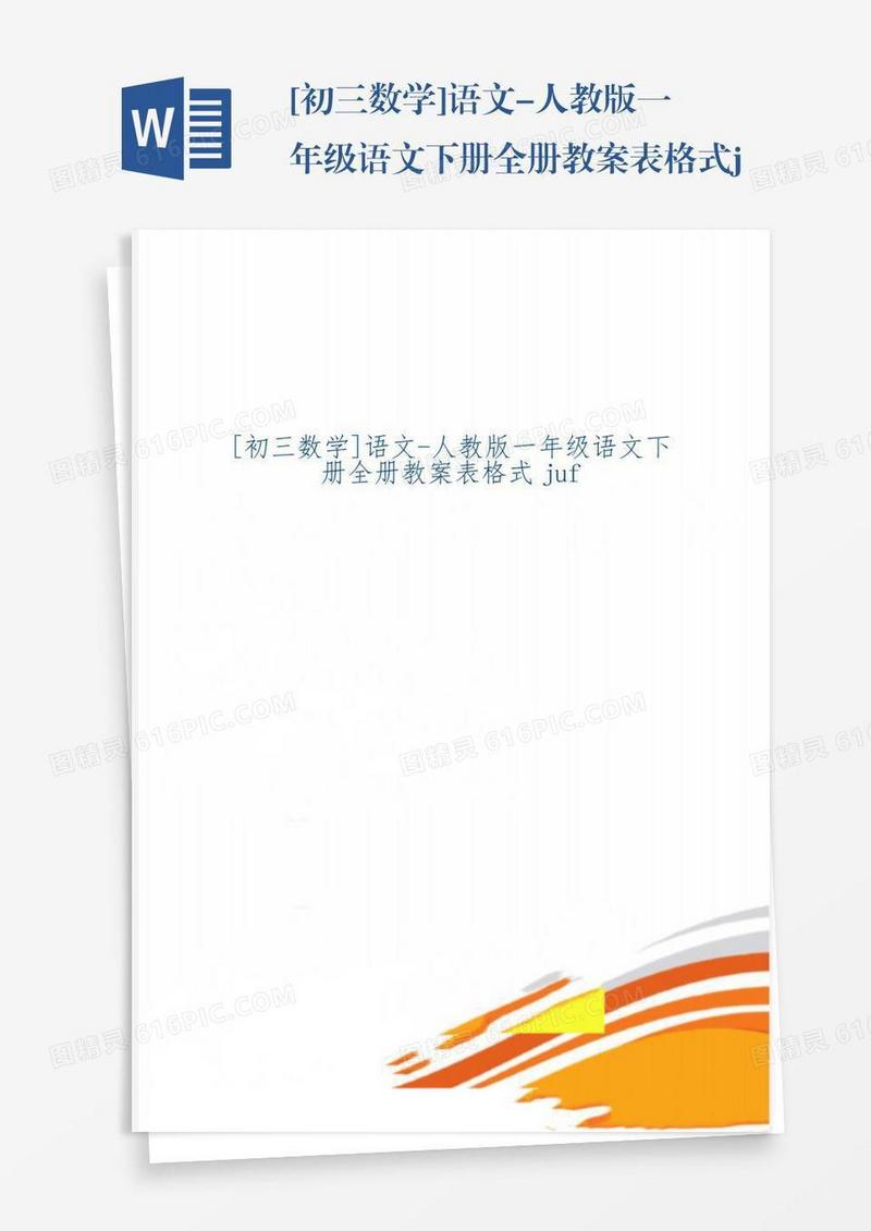[初三数学]语文-人教版一年级语文下册全册教案表格式juf2