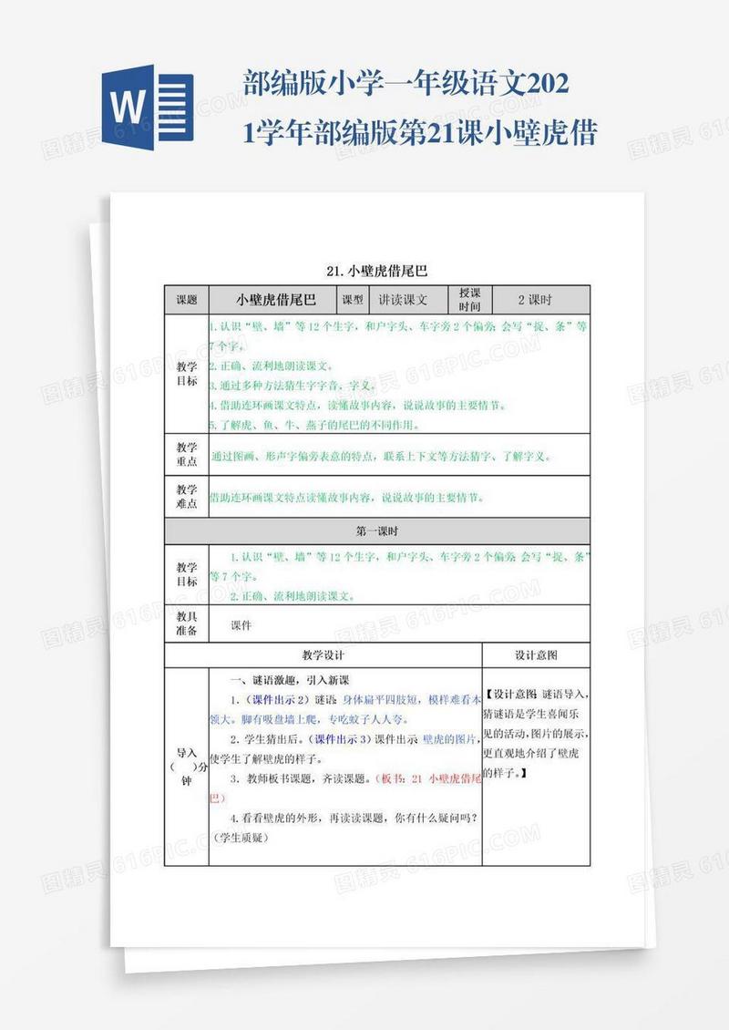 部编版小学一年级语文2021学年部编版第21课小壁虎借尾巴教案表格式