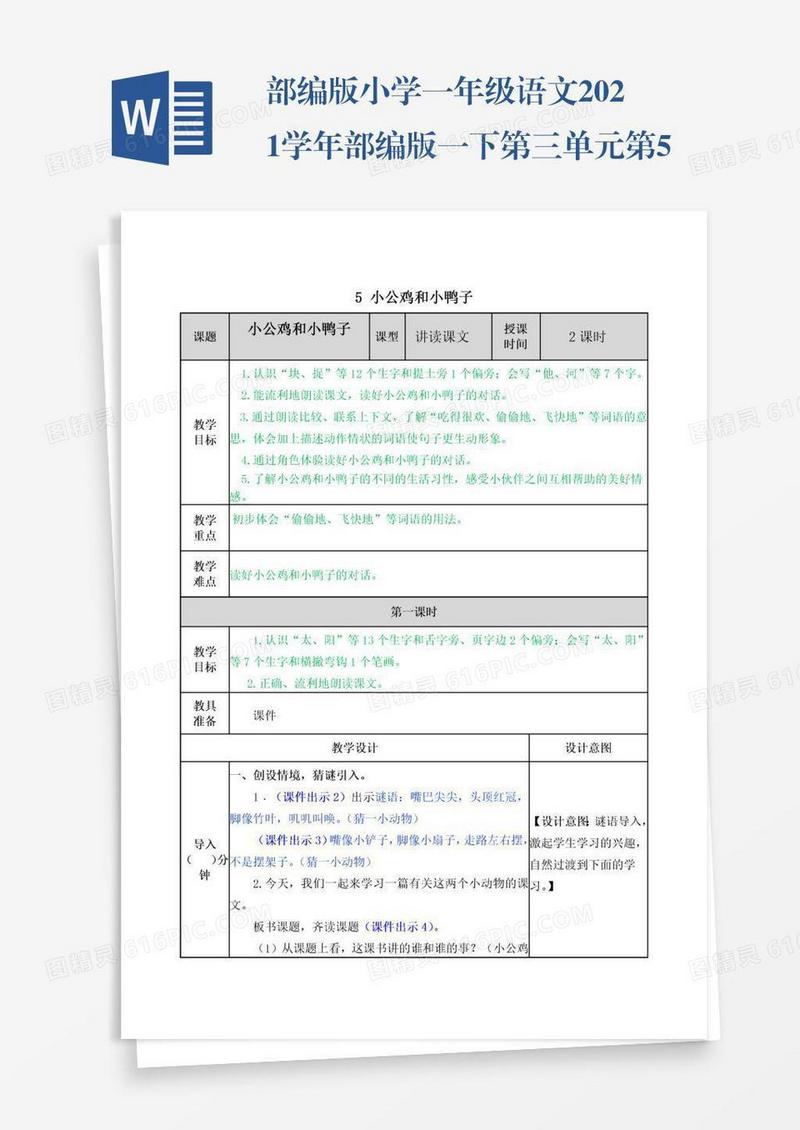 部编版小学一年级语文2021学年部编版一下第三单元第5课小公鸡和小鸭子教案表格式