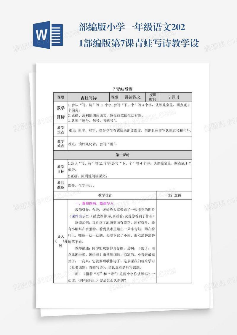 部编版小学一年级语文2021部编版第7课青蛙写诗教学设计表格式