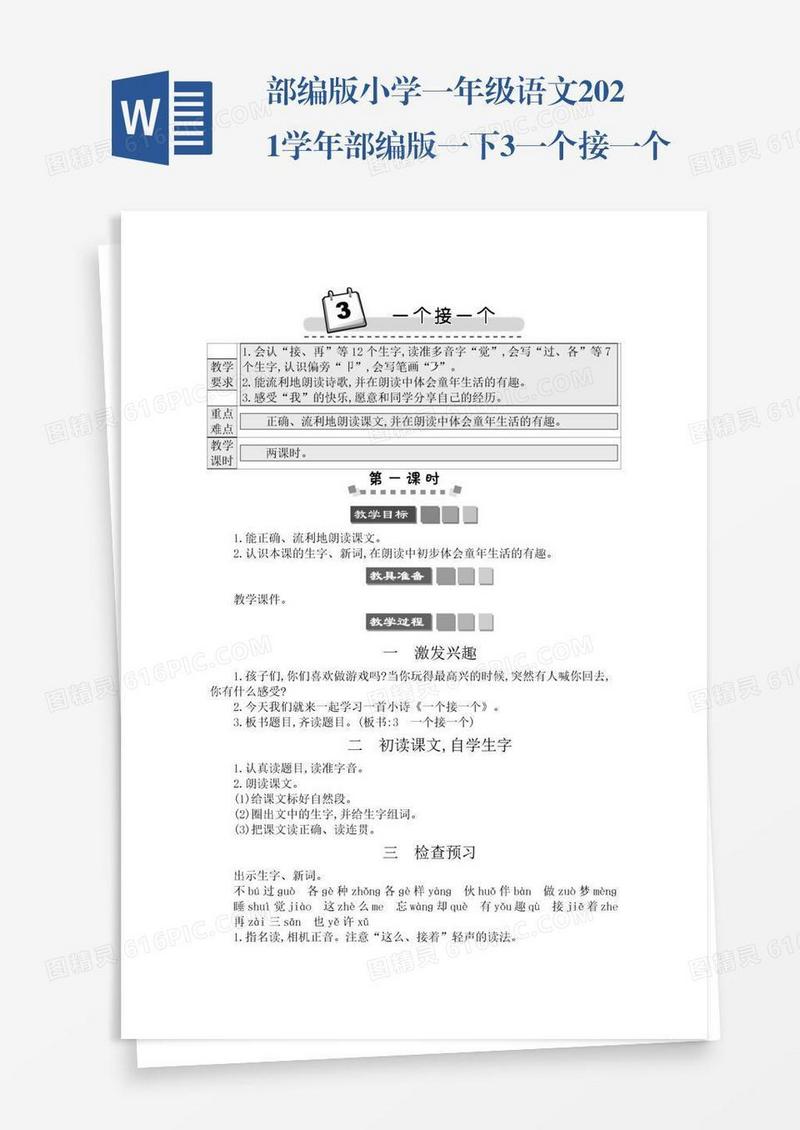部编版小学一年级语文2021学年部编版一下3一个接一个学案