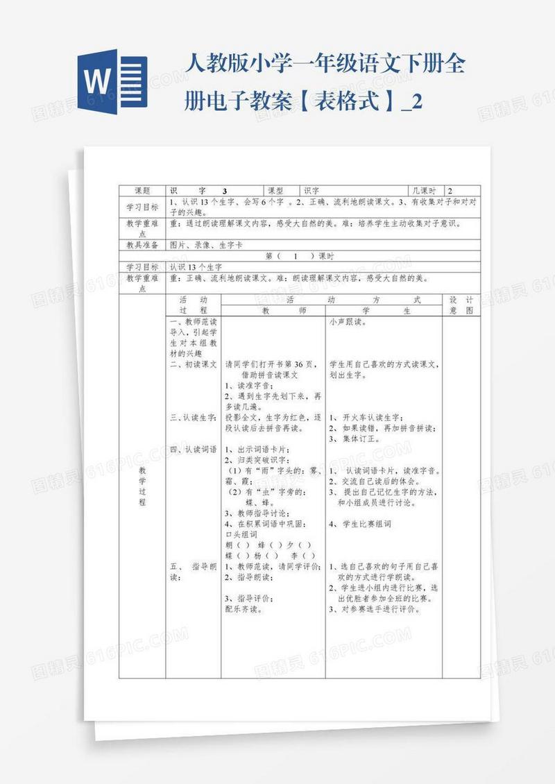 人教版小学一年级语文下册全册电子教案【表格式】_2