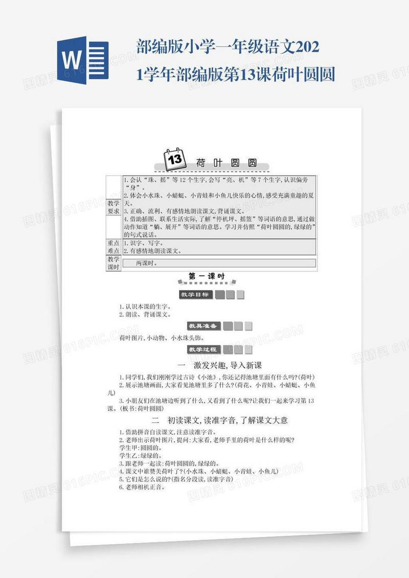 部编版小学一年级语文2021学年部编版第13课荷叶圆圆学案