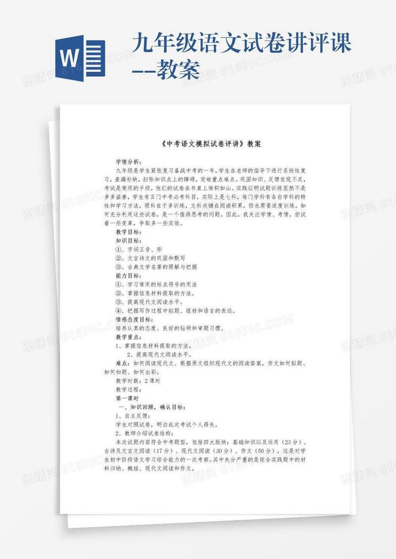 九年级语文试卷讲评课--教案